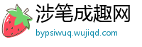 涉笔成趣网